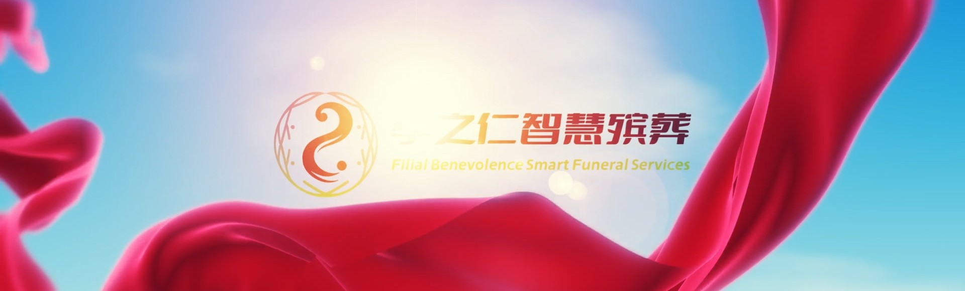 张家口康保孝之仁智慧殡葬陵墓园服务系统平台